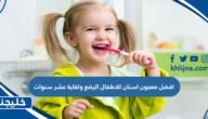 افضل معجون اسنان للاطفال الرضع ولغاية عشر سنوات
