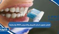 افضل معجون اسنان للتبييض والتسوس 2023 واسعارها