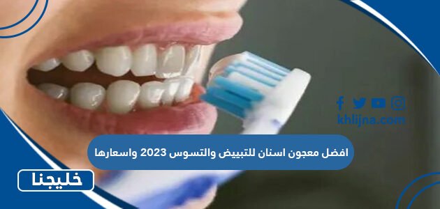 افضل معجون اسنان للتبييض والتسوس 2023 واسعارها