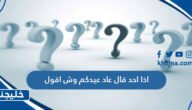 اذا احد قال عاد عيدكم وش اقول