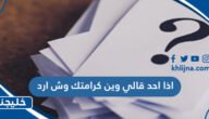 اذا احد قالي وين كرامتك وش ارد