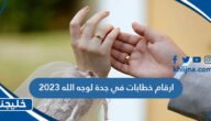 ارقام خطابات في جدة لوجه الله 2023
