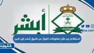 استعلام عن نقل معلومات الجواز عن طريق ابشر اون لاين