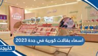 اسماء بقالات كورية في جدة 2023