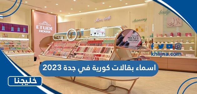 اسماء بقالات كورية في جدة 2023