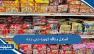 افضل بقالة كورية في جدة