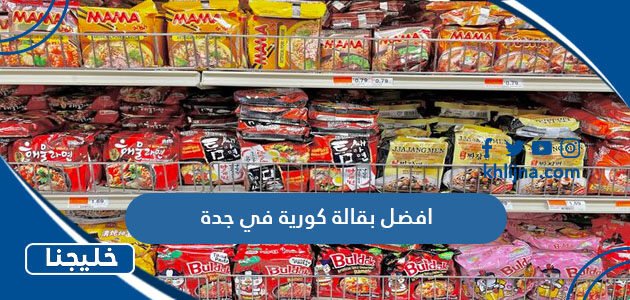 افضل بقالة كورية في جدة