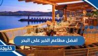 افضل مطاعم الخبر على البحر 2023 يوصى بتجربتها