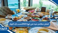 افضل مطاعم حنيذ في ابها 2023حسب اراء الزوار