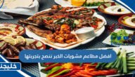 افضل مطاعم مشويات الخبر ننصح بتجربتها 9 افضل مطاعم مشويات الخبر ننصح بتجربتها