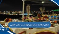 افضل مطاعم مندي في ابها حسب تجارب الناس