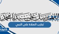 تجارب الصلاة على النبي
