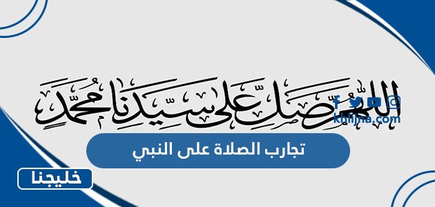تجارب الصلاة على النبي