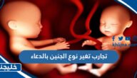 تجارب تغير نوع الجنين بالدعاء