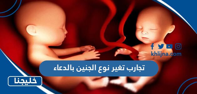 تجارب تغير نوع الجنين بالدعاء