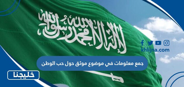 جمع معلومات في موضوع موثق حول حب الوطن