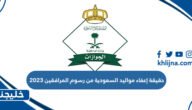 حقيقة إعفاء مواليد السعودية من رسوم المرافقين 2023