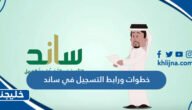 خطوات ورابط التسجيل في ساند للعاطلين عن العمل gosi.gov.sa 2023
