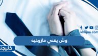 وش يعني مازوخيه