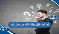 اذا احد قال جزاك الله خير وش ارد