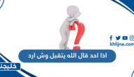 اذا احد قال الله يتقبل وش ارد
