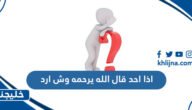 اذا احد قال الله يرحمه وش ارد