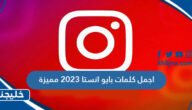 اجمل كلمات بايو انستا 2023 مميزة