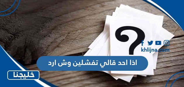 اذا احد قالي تفشلين وش ارد