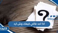 اذا احد قالي كيفك وش ارد