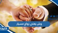 وش يعني زواج مسيار