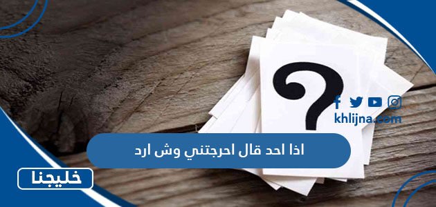 اذا احد قال احرجتني وش ارد