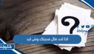اذا احد قال فديتك وش ارد