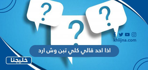 اذا احد قالي كلي تبن وش ارد