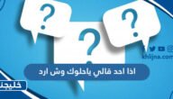 اذا احد قالي ياحلوك وش ارد