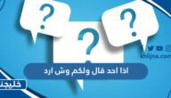 اذا احد قال ولكم وش ارد