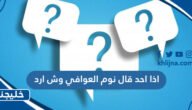 اذا احد قال نوم العوافي وش ارد