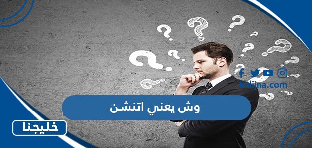 وش يعني اتنشن attention