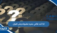 اذا احد قالي عمره مقبوله وش اقول