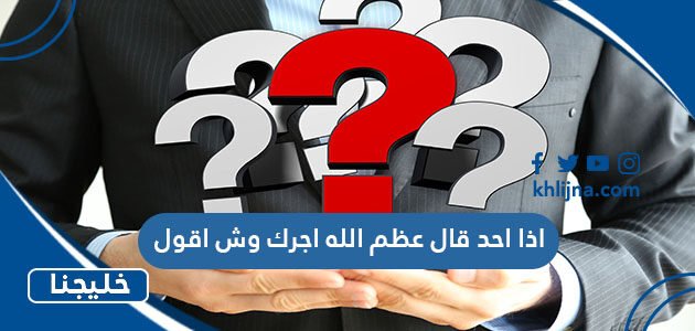 اذا احد قال عظم الله اجرك وش اقول