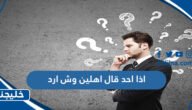 اذا احد قال اهلين وش ارد