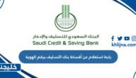 رابط استعلام عن أقساط بنك التسليف برقم الهوية