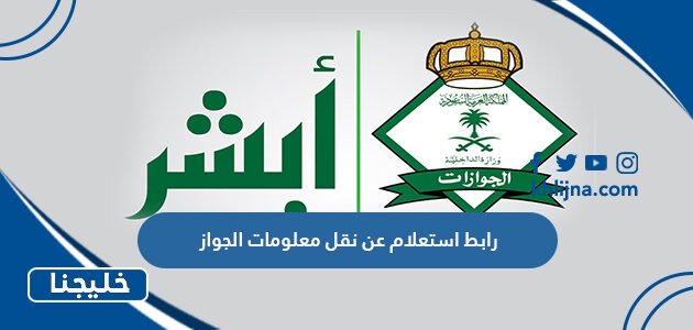 رابط استعلام عن نقل معلومات الجواز