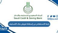 رابط الاستعلام عن إسقاط قروض بنك التسليف