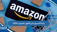 رابط التسجيل في أمازون كمندوب 2023