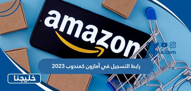 رابط التسجيل في أمازون كمندوب 2023
