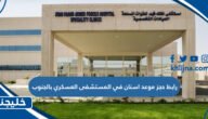 رابط حجز موعد اسنان في المستشفى العسكري بالجنوب afshr.med.sa