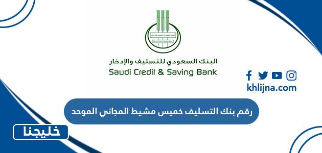 رقم بنك التسليف خميس مشيط المجاني الموحد 1 رقم بنك التسليف خميس مشيط المجاني الموحد