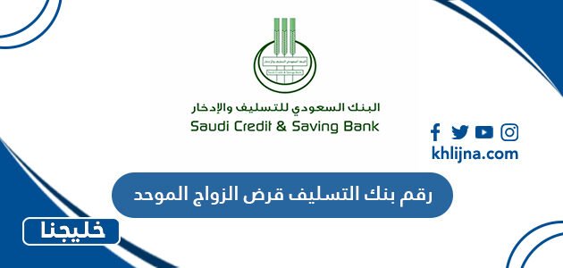 رقم بنك التسليف قرض الزواج الموحد 1 رقم بنك التسليف قرض الزواج الموحد