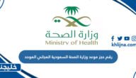 رقم حجز موعد وزارة الصحة السعودية المجاني الموحد