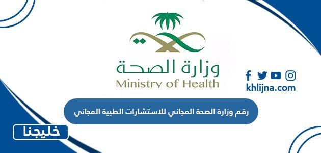 وزارة الصحة المجاني للاستشارات الطبية المجاني